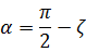 α=π/2-ζ