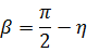 β=π/2-η